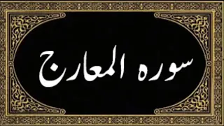 70. Surah Al Maarij with Urdu Translation