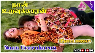 Naan Uravukaran Video Song | Nattamai Movie Songs | Sanghavi | Raja Ravindra | Sirpy
