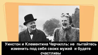 «Если бы я не стал тем, кто я есть, я бы с удовольствием стал вторым мужем миссис Черчилль»