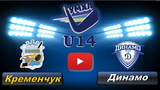 12.10.19. УМХЛ (U14). Кременчук - Динамо.