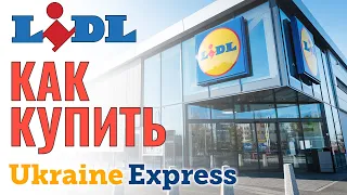 Покупаем LIDL. Инструкция самостоятельной покупки Лидл на Ukraine Express.