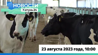 Новости Алтайского края 23 августа 2023 года, выпуск в 10:00