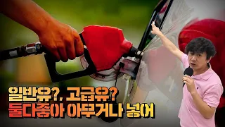 [#노가리]아직도 고급유 넣어? 일반유는 어때?