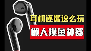 懒人党黑科技!耳机还能帮你做翻译记笔记？讯飞录音耳机深度体验