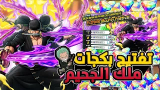 ون بيس باونتي رش/ تفتيح بكجات ملك الجحيم زورو 🔥 - وهنا الصدمة الكبرى💀/ One piece bounty rush