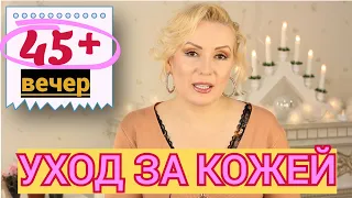 УХОД ЗА КОЖЕЙ В 45 ЛЕТ: МОЙ ВЕЧЕРНИЙ РИТУАЛ// ЧТО? КАК? И ЧЕМ?