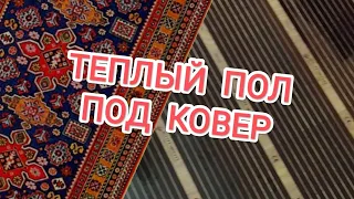 Теплый пол под ковер. Инфракрасный теплый пол под ковролин