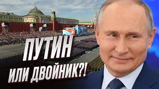 ❓🥴 Путин или двойник?! Кто вышел на парад к 9 мая?