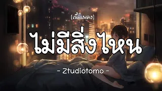 ไม่มีสิ่งไหน- Ztudiotomo  (เนื้อเพลง)