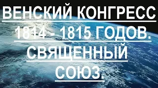 Венский конгресс 1814 - 1815 гг.  Священный союз.