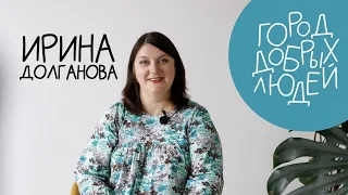 Город добрых людей | Ирина Долганова