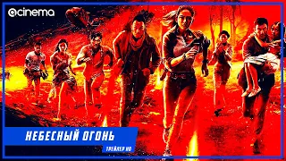 Небесный огонь ✔️ Русский трейлер (2020)