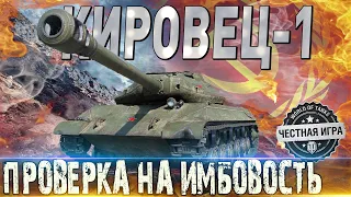 КИРОВЕЦ-1🔴ПРОВЕРКА НА ИМБОВОСТЬ В ПРЯМОМ ЭФИРЕ! ТОРГОВЫЙ КАРАВАН СТРИМ WORLD OF TANKS🔴