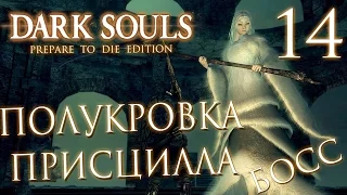 Прохождение Dark Souls Prepare To Die Edition — Часть 14: БОСС 9: ПРИСЦИЛЛА и НАРИСОВАННЫЙ МИР