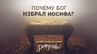 2. Почему Бог избрал Иосифа? – Рик Реннер. Серия «Неизвестная история Рождества»