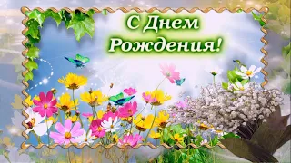 Дорогая, с Днём Рождения❣️Пусть все мечты сбываются❣️