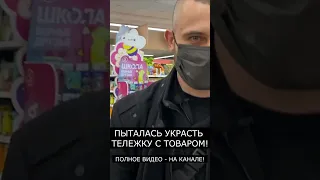 ПЫТАЛАСЬ УКРАСТЬ ТЕЛЕЖКУ С ТОВАРОМ!