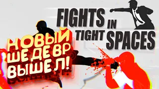 НОВЫЙ ШЕДЕВР ВЫШЕЛ! - Fights in Thight Spaces