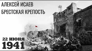 Первое отступление вермахта. Брестская крепость. Июнь 1941 года. Алексей Исаев