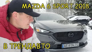 MAZDA 6 2.5 SPORT 2018 на огляді в ТрендАвто