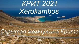 Крит 2021. Xerokampos. Скрытая жемчужина Крита