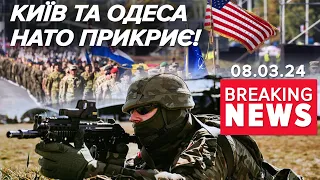 Сунуть на Київ і в Одесу - НАТРАВИМО НАТО! | Час новин 12:00. 08.03.2024