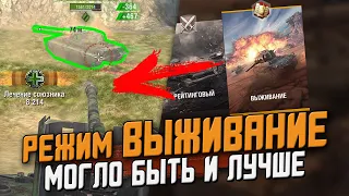 Режим ВЫЖИВАНИЕ - Первое впечатление, Могло быть и лучше / Wot Blitz