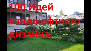 100 Красивых идей ландшафтного дизайна у дома. 100 Ideas landscape disign.