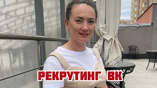 Рекрутинг в ВК с личной страницы .