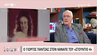 Γ. Πάντζας: «Άδεια η ζωή χωρίς τη γυναίκα, δεν υπάρχει ομορφιά χωρίς αυτή» | 30/3/23 | ΕΡΤ