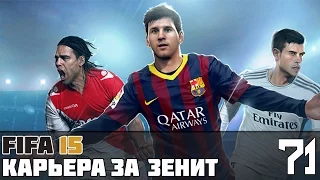 FIFA 15 Карьера за Зенит #71 (ЧР матч с Мордовией)