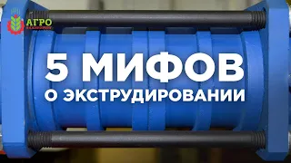 5 мифов о технологии экструдирования