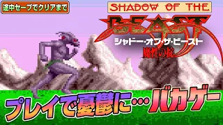 プレイすると憂鬱に？『シャドー オブ ザ ビースト』途中セーブでEDまで（Clear difficult GAME Shadow of the Beast）【ゲーム実況】#レトロゲーム