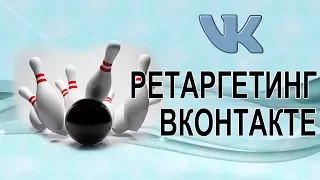 #Ретаргетинг ВК. Фишки ретаргетинга ВКонтакте. Таргетированная реклама ВК. Инструменты ретаргетинга.