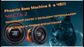 Часть 2. Phoenix Bass Machine 8 в коробе ЧВ. Прослушка и первые впечатления.