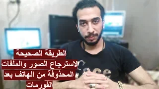 الطريقة الصحيحة لاسترجاع الصور والملفات المحذوفة من الهاتف بعد الفورمات - علمنى تيك