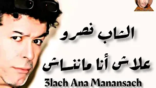 Cheb Nasro (علاش أنا ماننساش ) الشاب نصرو