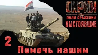 Syrian Warfare: Battlefields / Сирия: Поля сражений (Выстоявшие) #2