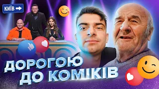 ДОРОГОЮ ДО КОМІКІВ 2023