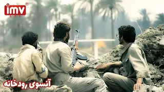 ► Iranian Film Across the River | فیلم ایرانی آن‌سوی رودخانه