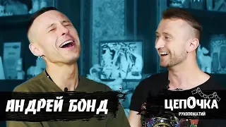 Андрей Бонд - почему "ГОВНО ВОПРОС" и "ЕЗДА" закрылись / цепОчка