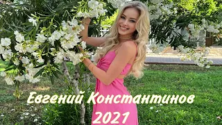 Евгений Константинов 2021