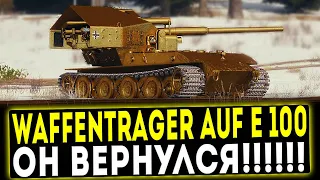 Waffenträger auf E 100 - ВОЗВРАЩАЕТСЯ! ОБЗОР РЕЖИМА! WOT