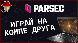 Как играть на чужом компе - хотсит по сети | Parsec