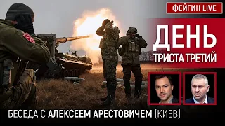 День триста третий. Беседа с @arestovych Алексей Арестович