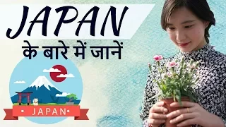 जापान देश के बारे में जानिये - Know everything about Japan - The land of rising Sun