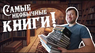 Самые необычные КНИГИ!