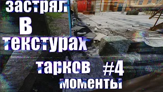 Топ моменты #4 | баги, приколы, фейлы | Escape from Tarkov