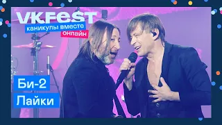 Би-2 — Лайки | Live на VK Fest Онлайн 2022