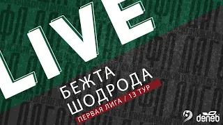 БЕЖТА - ШОДРОДА. 13-й тур Первой лиги Денеб ЛФЛ Дагестана 2023/2024 гг. Зона Б.